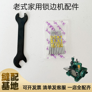老式家用锁边机拷边机常用配件三线包缝机针杆上针装针小扳手机针