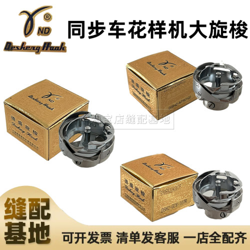 正宗德盛同步车花样机绗缝机旋梭DSH2-ATR(1Q),B(Q)TR,6-5 6-7 10
