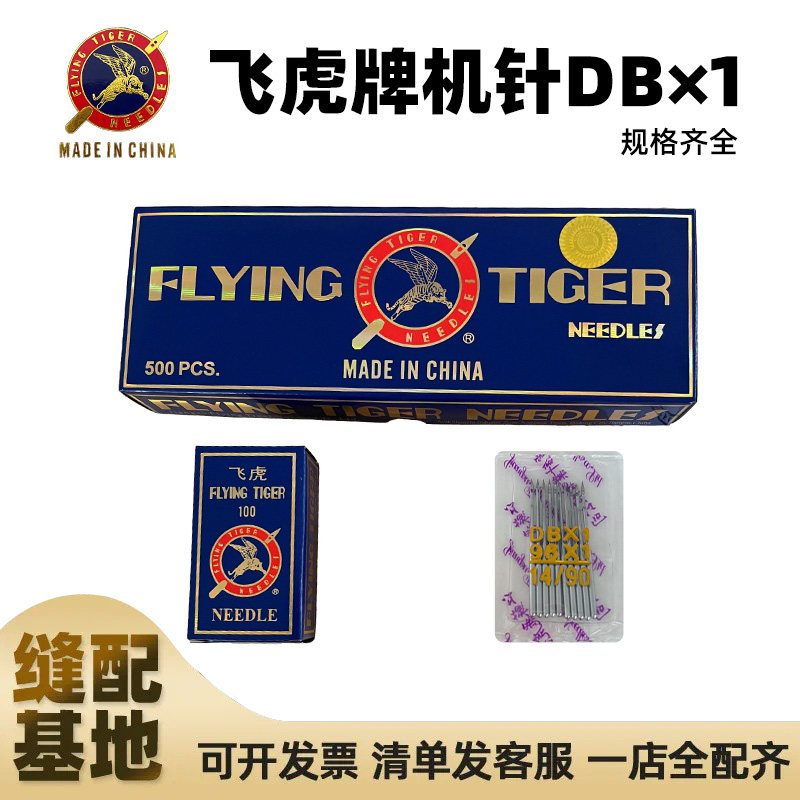 飞虎牌DBX1缝纫机机针