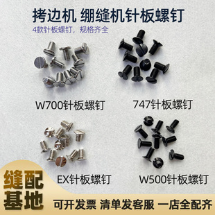 拷边机 绷缝机针板螺钉W700 W500 747/757 EX款针板螺钉针板螺丝