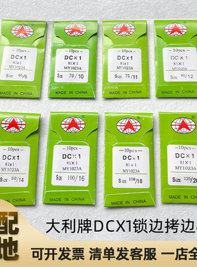 工业缝纫机机针 国产大利 DCX1机针 包缝机针 拷边车针