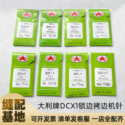 大利DCX1包缝机针拷边车针