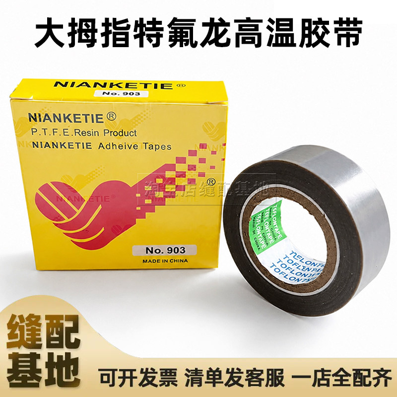 工业缝纫机压脚贴皮 削皮机拷边机压脚底胶高温胶布 带粘压脚底贴图片