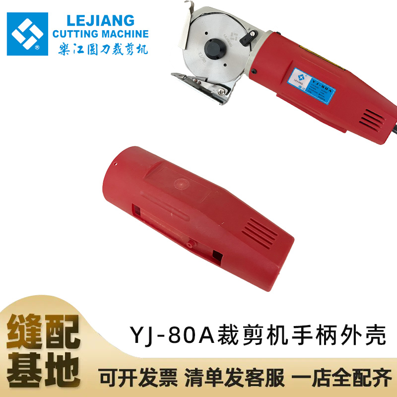 乐江YJ-80A圆刀电剪裁剪机配件YJ-80手柄外壳裁剪机零部件手柄外