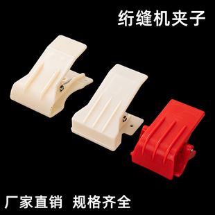 单针电脑绗缝机配件专用塑料红白夹子电脑缝被子加厚大中小号夹子