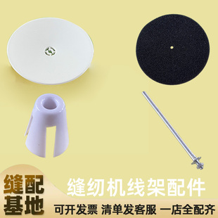 缝纫机线架配件 线盘线柱子线伞三角固定黑色海绵垫高车/电脑平车