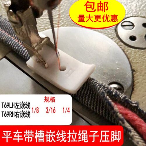 平车塑料嵌线绳子压脚左右带槽底板T69L/R 1/8B 3/16B 1/4B压脚皮