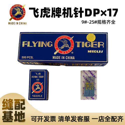 飞虎牌DP*17同步车机针