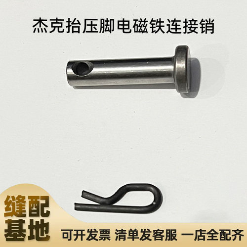 杰克布鲁斯A3 A4 A5电脑平车原装抬压脚电磁铁销子卡簧缝纫机配件