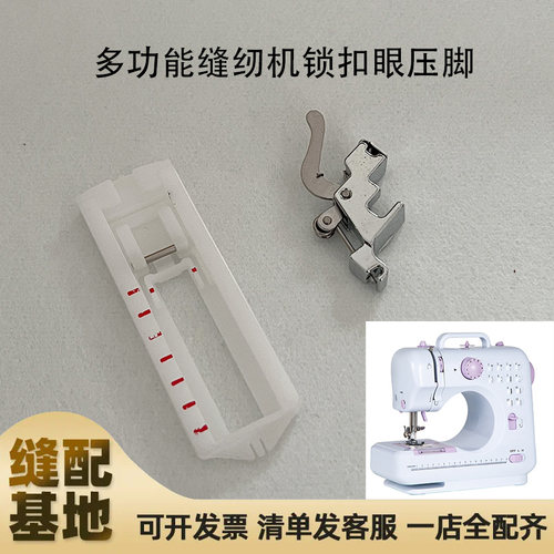 家用多功能缝纫机锁扣眼压脚