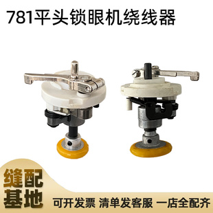 杰克重机781平头锁眼机配件绕线器平眼锁扣眼机倒线打线器导线器