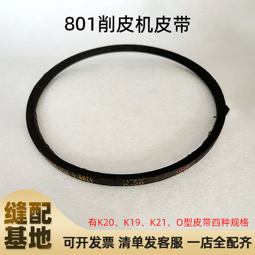 801铲皮机削皮机皮带轮皮带三角皮带缝纫机专用K19 K20 K21皮带