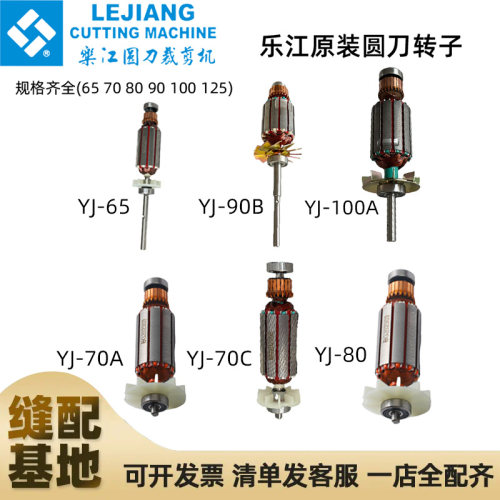 乐江YJ-65 70 90 100 110 125A圆刀电剪刀裁剪机裁布机转子带轴承