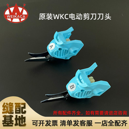 原装WKC电动剪刀钨钢刀头A B刀头手持裁布皮革箱子服装专用刀头