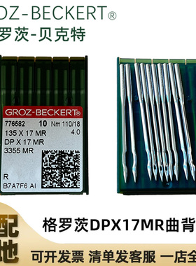 正宗德国进口格罗茨DP*17MR机针DPX17MR同步车防跳线曲背针同步车