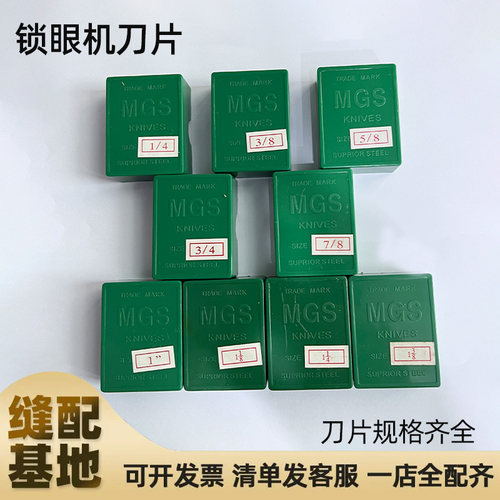 MGS 781锁眼机刀片/钮门机锁眼刀片钮门刀纽扣刀片 12片一盒
