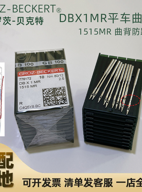 德国格罗茨DB×1 MR平车曲背机针 DB*1 绗缝机针 凤眼机针
