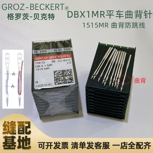 德国格罗茨DB×1 MR平车曲背机针 DB*1 绗缝机针 凤眼机针