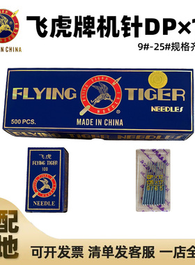 正宗飞虎奇特牌同步车/DY车/厚料高头车DP*17 DPX17机针规格齐全