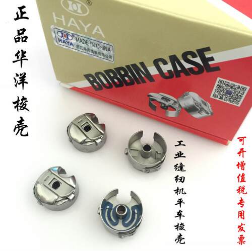 正宗HAYA华洋电脑平车 普通平缝机 带/不带弹片梭壳 缝纫机梭芯套