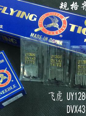 正品飞虎牌三针五线绷缝机机针 UY128GAS  DV*43机针8号-22号UY