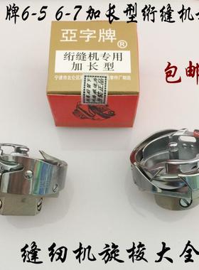 电脑单针绗缝机配件亚字加长旋梭 绗缝车专用  6-5 6-7大旋梭包邮