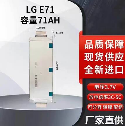 全新三元锂电池LG 3.7V/E71Ah电动车大单体软包动力电芯储能电池