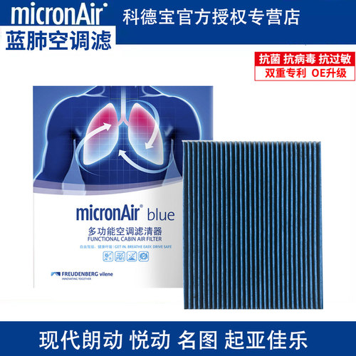 科德宝适配名图悦动朗动起亚KX3傲跑现代ix35途胜ix25蓝肺空调滤