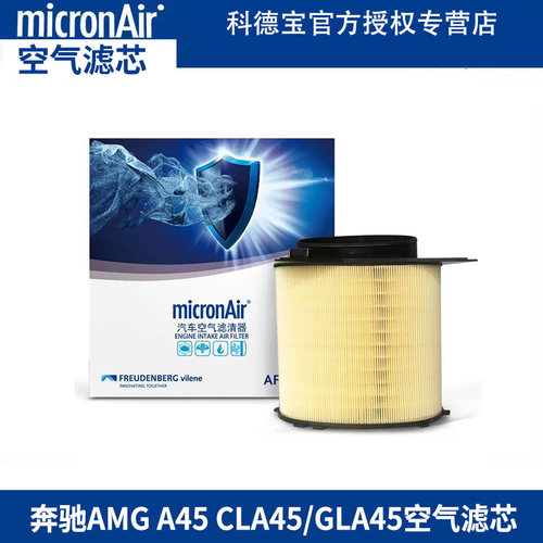 科德宝适配奔驰AMG A45/A45 S/CLA45/GLA45路特斯EMIRA空气滤芯格