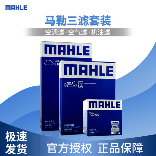 马勒套装科沃兹英朗迈锐空调滤芯