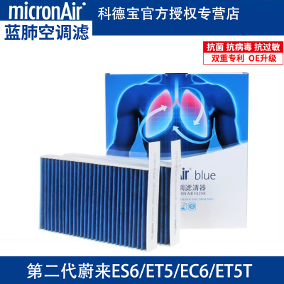 科德宝适配蔚来ES6/ET5/ET5T/EC6/ES8/es7空调滤芯格蓝肺保养专用
