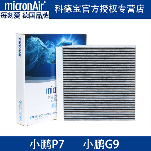 适配小鹏P7第一代/P7i/G9电动车科德宝专用活性炭空调滤芯
