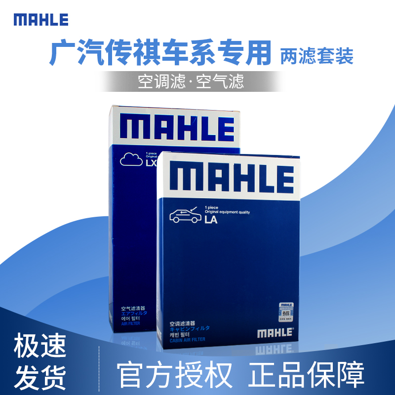 适配广汽传祺GA8/GS8/GS7专用马勒两滤套装空气滤芯格空调滤清器