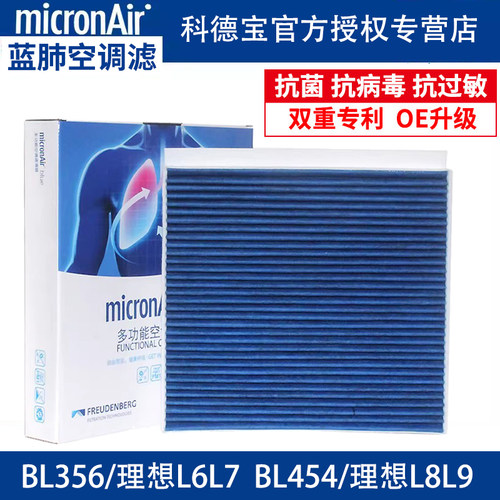 理想车系两滤科德宝蓝肺空调滤芯