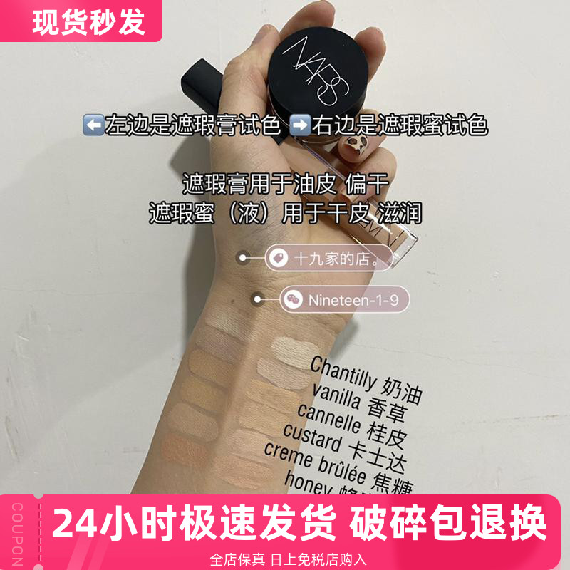 【送刷】 nars遮瑕膏/遮瑕蜜卡仕达蜂蜜桂皮焦糖香草奶油试色小样