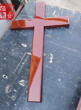十字架室壁挂摆件实木立体可定制