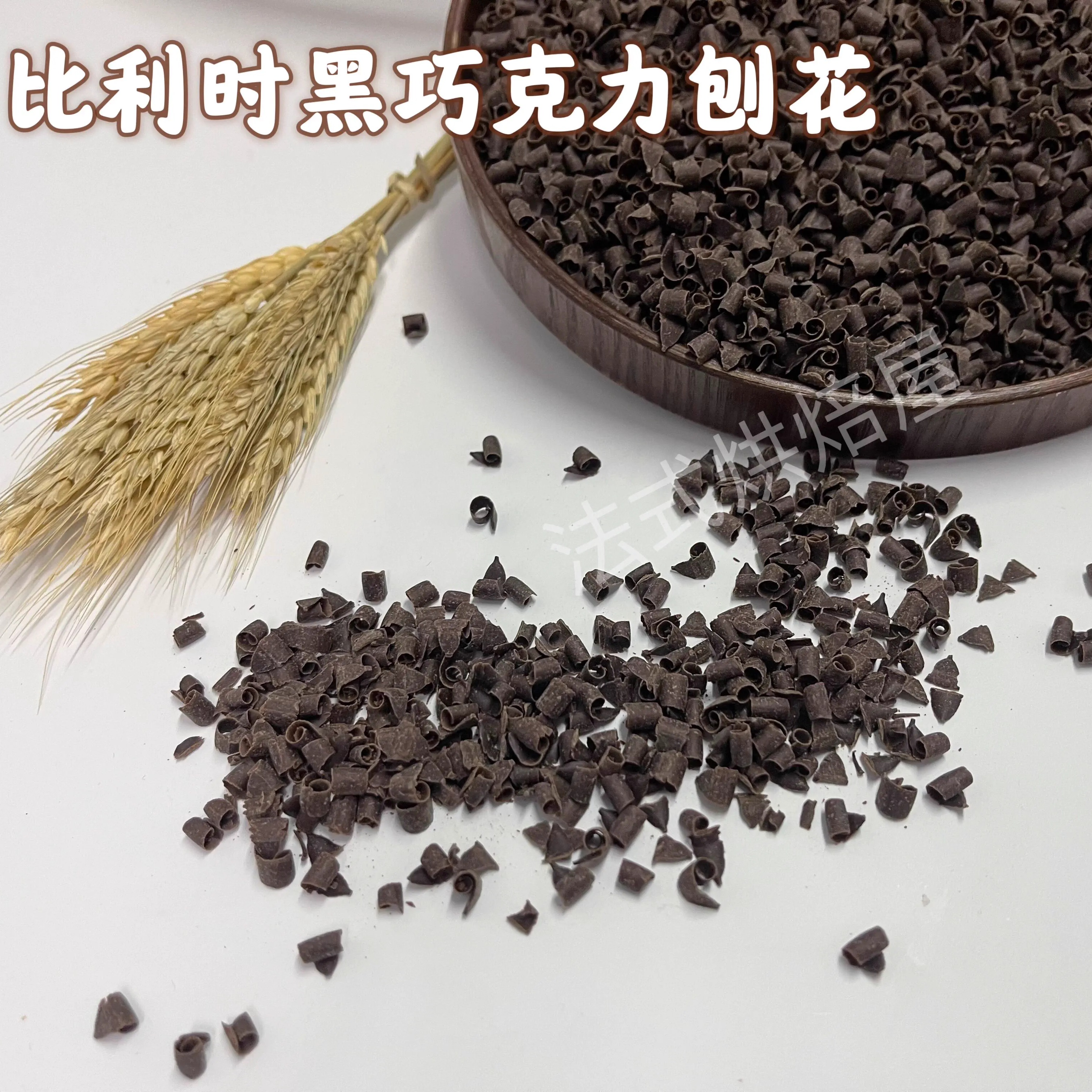 比利时进口 巧克力配件装饰插片黑刨花 黑森林巧克力碎屑蛋糕烘培