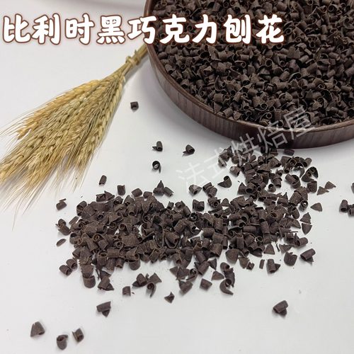 比利时进口 巧克力配件装饰插片黑刨花 黑森林巧克力碎屑蛋糕烘培