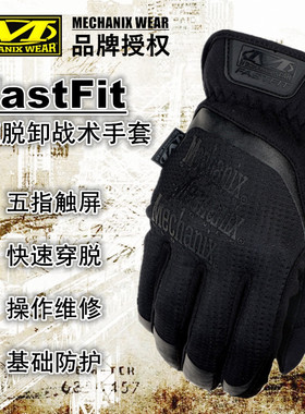 美国Mechanix超级技师FastFit快速脱卸战术手套 可触屏军迷户外