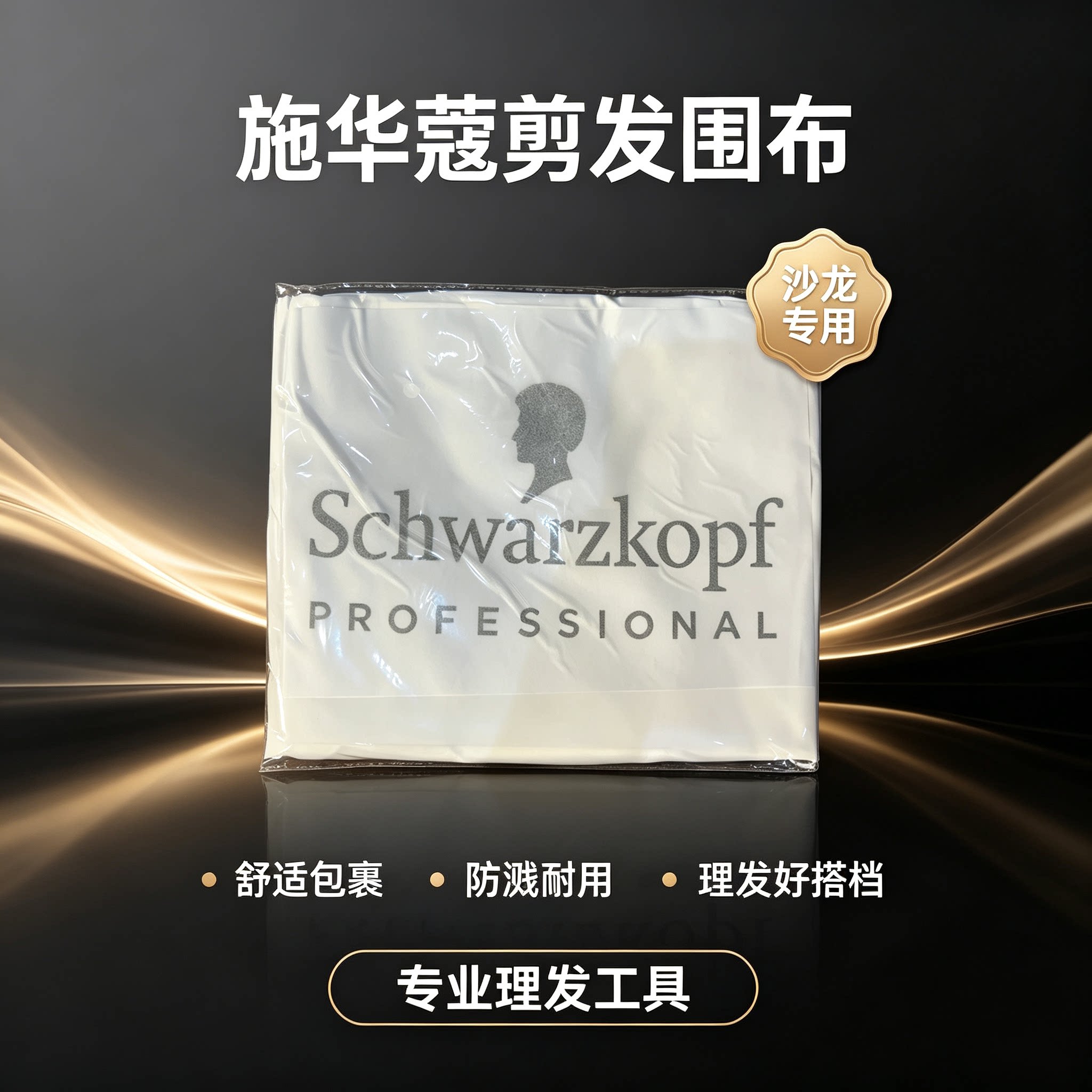 施华蔻白色围布理发店专用剪发围布防溅布美发围裙理发店工具