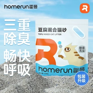 宠物天然豆腐砂homerun除臭无尘霍曼奶香2.5kg猫砂豌豆混合