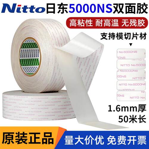 原装正品NITTO日东NO.5000NS强力超薄双面胶带透明无痕耐高温模切