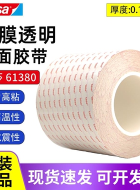 tesa德莎61380薄膜透明双面胶带0.15mm强力高粘耐高温