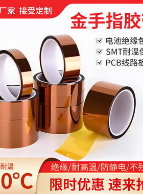 金手指高温胶带耐高温胶纸PI聚酰亚胺胶带线路板防焊耐热电池包扎
