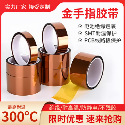 金手指高温胶带耐高温胶纸PI聚酰亚胺胶带线路板防焊耐热电池包扎