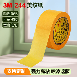 3M244美纹纸胶带汽车喷漆专用不留痕耐高温黄色单面粘性胶带