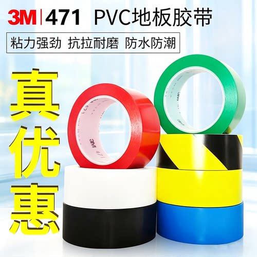 3M471地板胶带 黄色 彩色 划线标识警示胶带 无痕胶带5S定位胶带