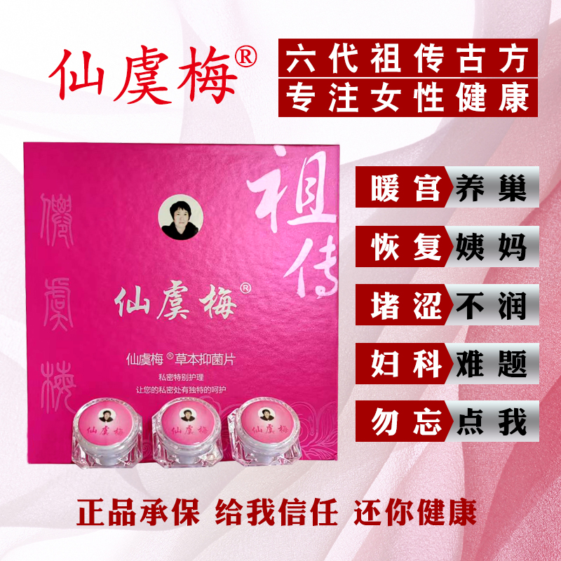 仙虞梅妇科清宫丸排毒女私处护理