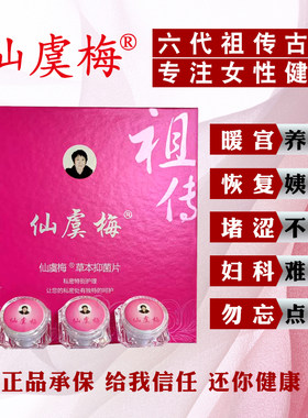 仙虞梅妇科清宫丸排毒女私处护理