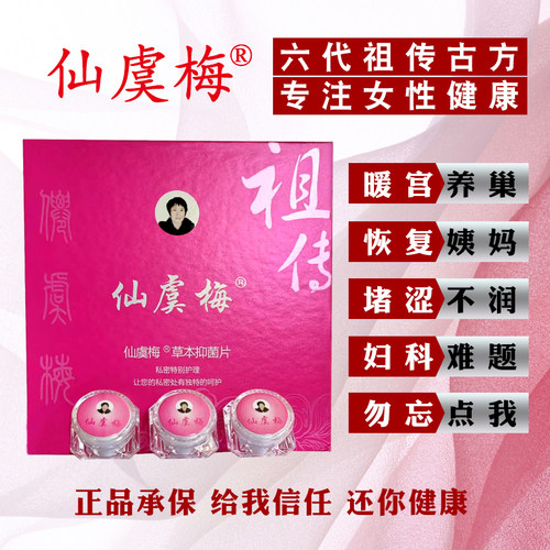 仙虞梅妇科清宫丸排毒女私处护理